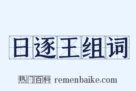 日逐王组词是什么意思的图片